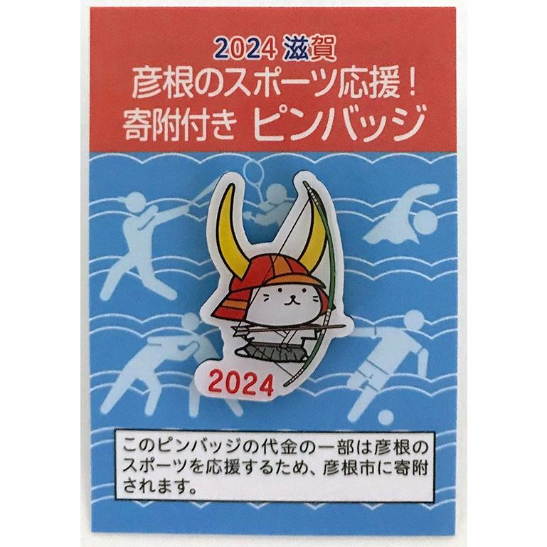 彦根のスポーツ応援！　寄附付きピンバッジ　※弓道は年号なし。他、2024→2025に変更になりました |  | 02