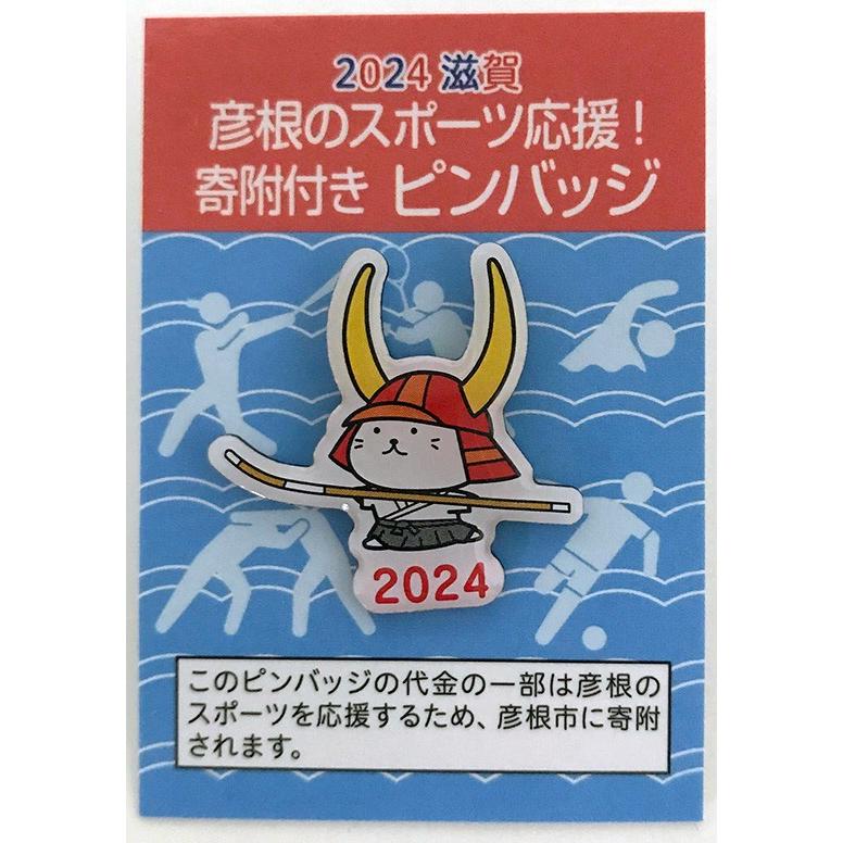 彦根のスポーツ応援！　寄附付きピンバッジ　※弓道は年号なし。他、2024→2025に変更になりました |  | 03