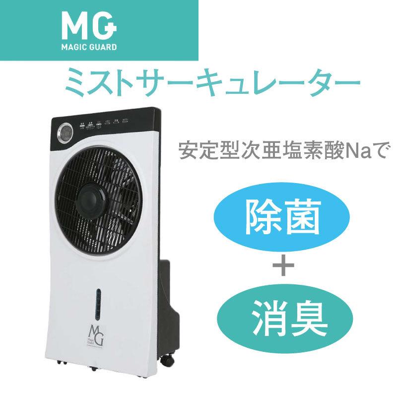 空気を洗う【マジックガード ミスト サーキュレーター】ウィルス除去・消臭 | 