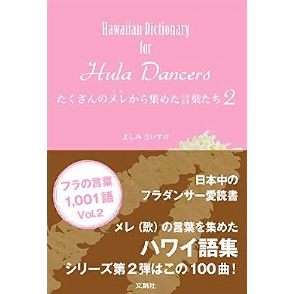 日本語－ハワイ語辞典　フラダンスウクレレ辞書ハワイアンタヒチアン 日本語－ハワイ語辞典 フラダンスウクレレ辞書ハワイアン