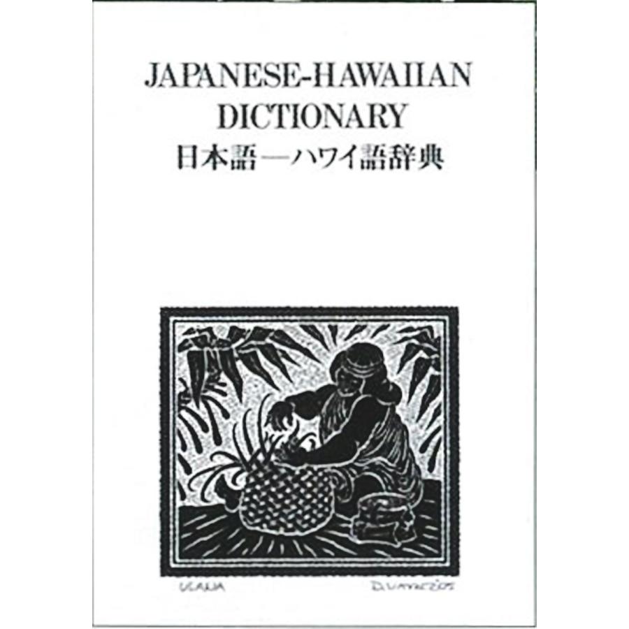 フラダンス 本 書籍『日本語ーハワイ語辞典』 : トーチ