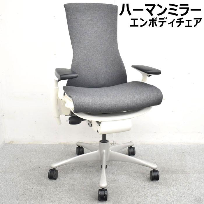 Herman Miller ハーマン・ミラー hermanmiller エンボディチェア Herman Miller ハーマン・ミラー hermanmiller エンボディチェア
