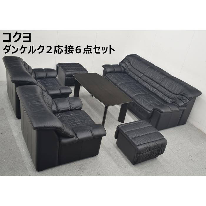KOKUYO（コクヨ） ダンケルク2 応接6点セット 革張り W2020
