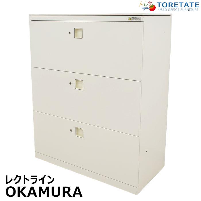 オカムラ 【中古】オカムラ レクトライン 3段ラテラル オカムラ 【中古】オカムラ レクトライン 3段ラテラル