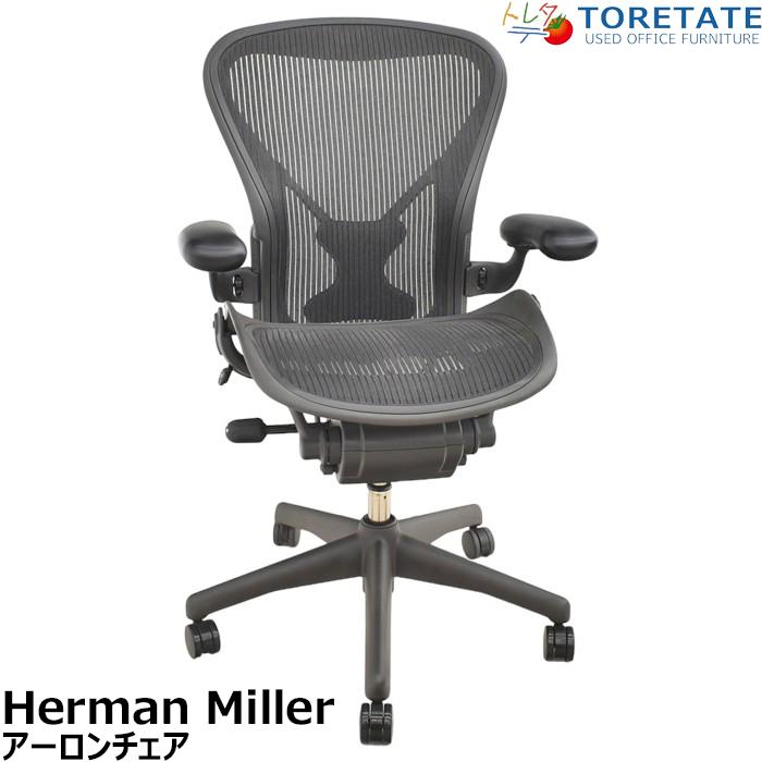 Herman Miller（ハーマンミラー） 【中古】ハーマンミラー アーロンチェア Bサイズ 可動肘 ポスチャーフィット リクライニング範囲 ...