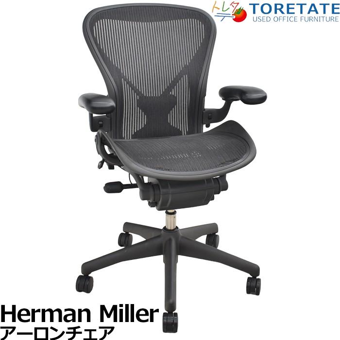 ap　ハーマンミラー　アーロンチェア　中古品　Bサイズ　フル装備　ダイヤル可動肘 ap ハーマンミラー アーロンチェア 中古品 Bサイズ フル装備 ダイヤル