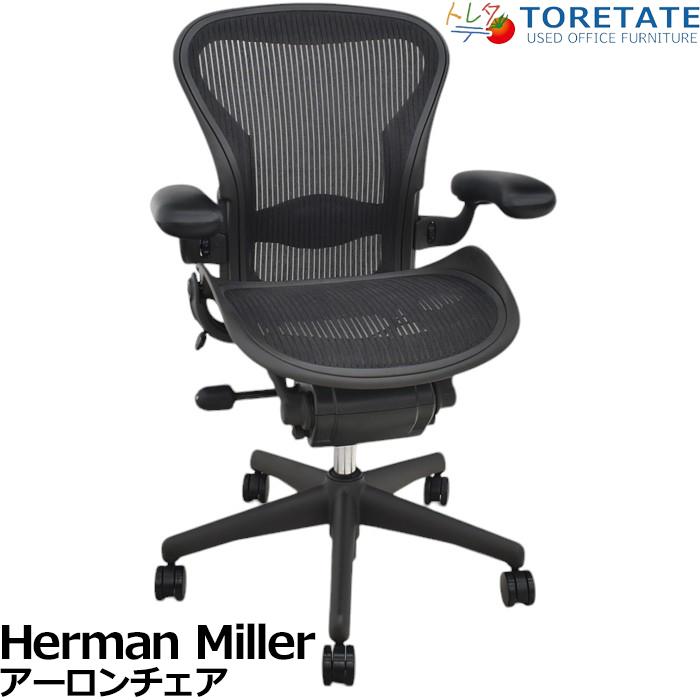 ハーマンミラー アーロンチェア Aサイズ フル装備 Herman Miller（ハーマンミラー） 【中古】ハーマンミラー アーロン