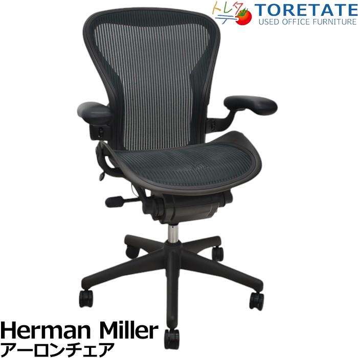 フク　tq　ハーマンミラー　アーロンチェア　中古品　Bサイズ　可動肘 中古】アーロンチェア Bタイプ Herman Miller/ハーマンミラー 肘