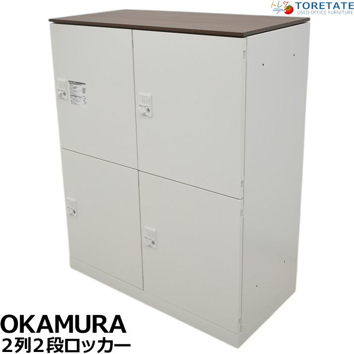 オカムラ　 ４人用ロッカー『中古美品』 オカムラ（okamura） 【中古】オカムラ 4人用パーソナルロッカー2列