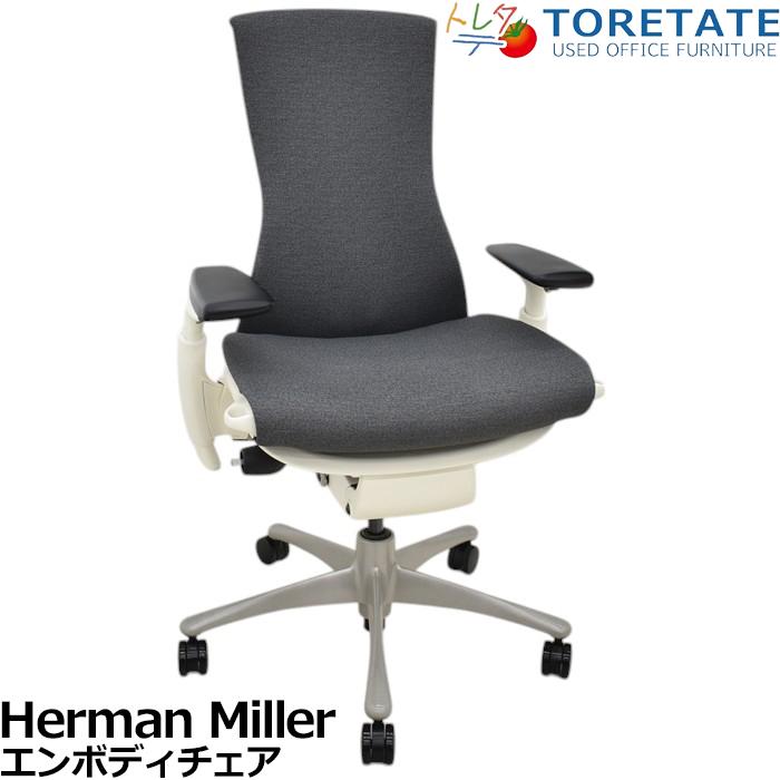 Herman Miller 【中古】ハーマンミラー エンボディチェア 可動肘