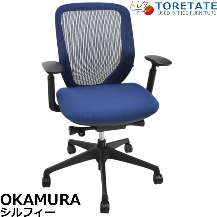 シルフィー 【中古】オカムラ シルフィー ローバック 可動肘 バック