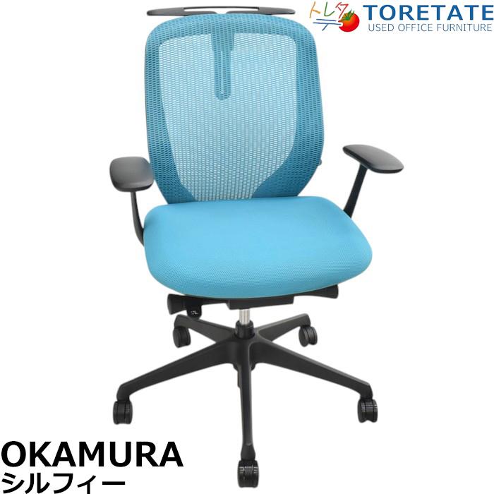シルフィー 【中古】オカムラ シルフィー ローバック 固定肘 前傾機能 