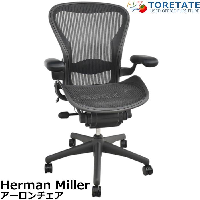 美品■ハーマンミラー■アーロンチェア■スタンダード■Bタイプ■ランバーサポート Herman Miller（ハーマンミラー） 【中古】ハーマンミラー アーロン