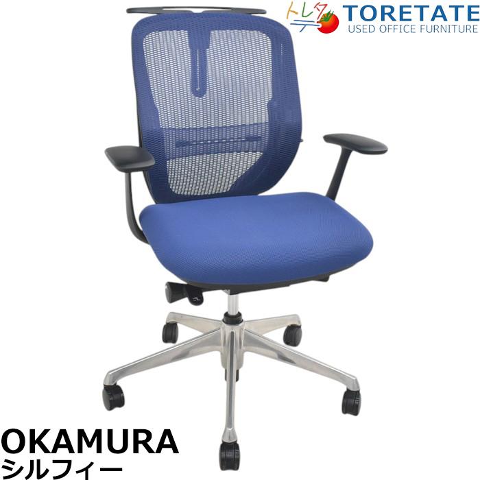 シルフィー 【中古】オカムラ シルフィー ローバック 固定肘 バック 