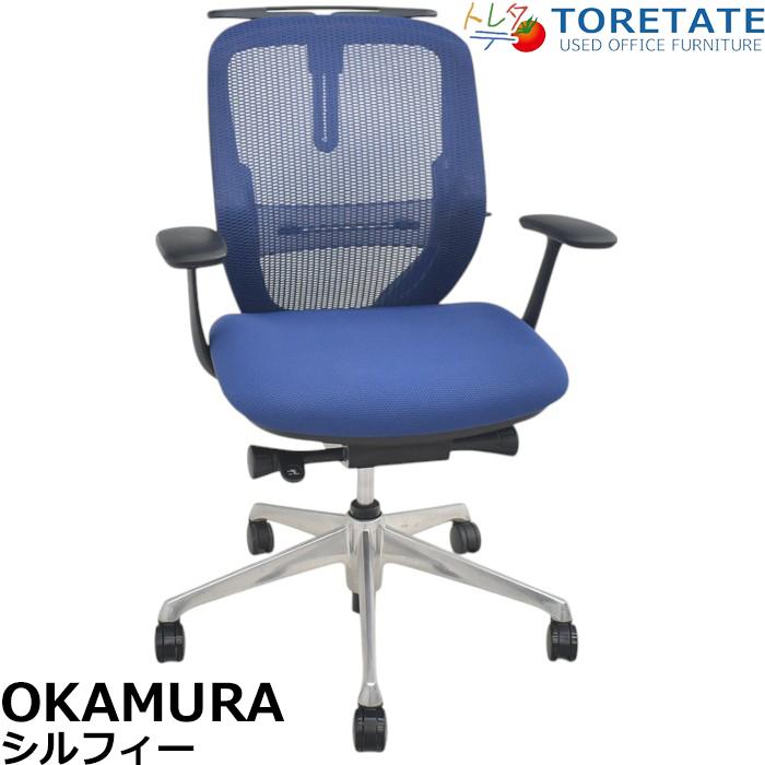 シルフィー 【中古】オカムラ シルフィー ローバック 固定肘 バック 