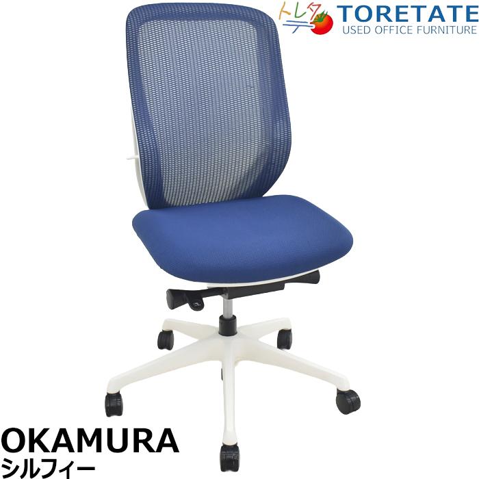 シルフィー 【中古】オカムラ シルフィー ハイバック 肘なし バック 