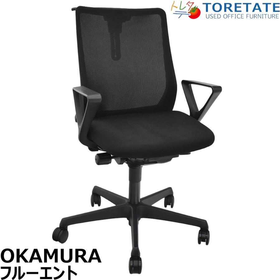 フルーエント 【中古】オカムラ フルーエントチェア ローバック 固定肘 
