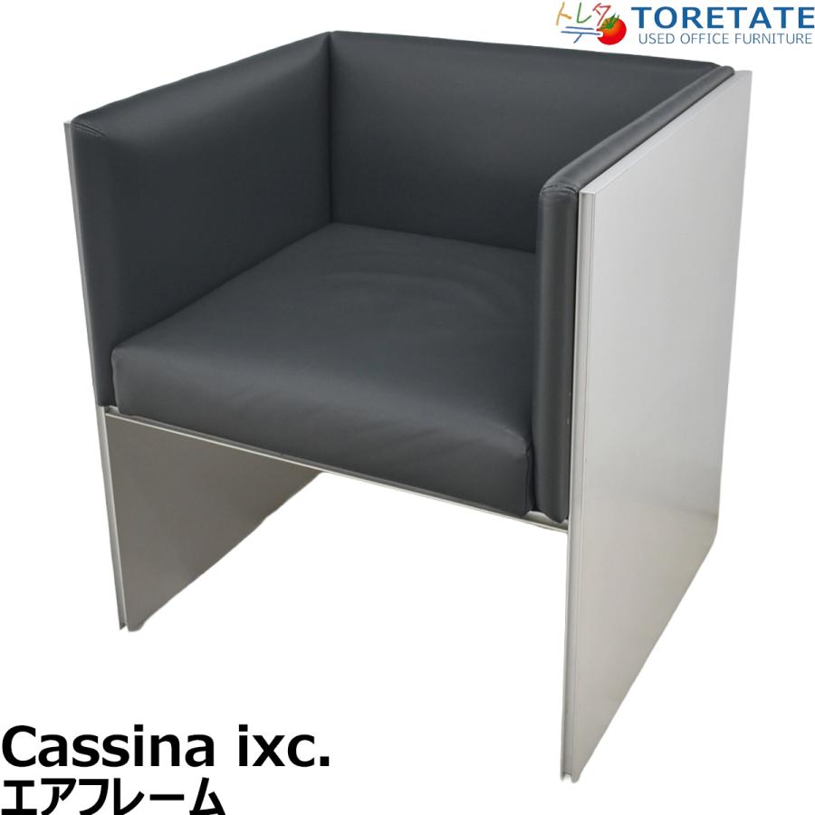 Cassina 【中古】カッシーナ・イクスシー エアフレーム 一人掛けソファ