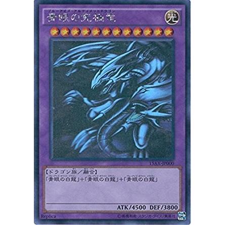 遊戯王 15AX-JP000 青眼の究極竜 (ホログラフィックレア） 決闘者の 