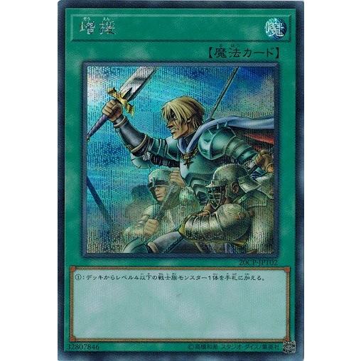 遊戯王 20CP-JPT02 増援 (シークレットレア) 10000種突破記念 SPECIAL 