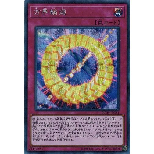 遊戯王 th Jpc51 方界輪廻 シークレットレア th Anniversary Legend Collection th Jpc51se トレカ道 通販 Yahoo ショッピング