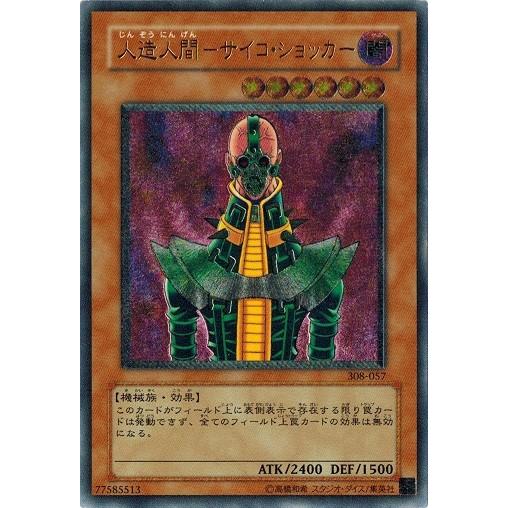 【美品】人造人間サイコショッカー　遊戯王カード　アルティメットレア 遊戯王 人造人間－サイコ・ショッカー 枠ズレエラー品 2期 シクレア 美