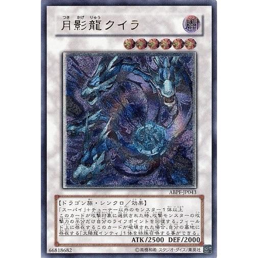 遊戯王 中古ランクb 良い Abpf Jp043 月影龍クイラ アルティメットレア アブソリュート パワーフォース Abpf Jp043rr B トレカ道 通販 Yahoo ショッピング