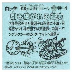 ビックリマン 7神帝外伝 特-4 引き継がれる遺志 : トレカ道 - 通販 