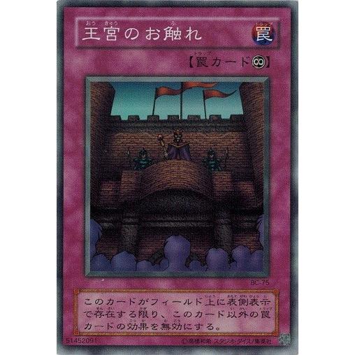 コナミデジタルエンタテインメント 遊戯王 BC-75 王宮のお触れ