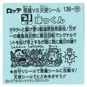 ビックリマン伝説10 136-守 琢っくん : トレカ道 - 通販 - Yahoo
