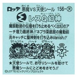 ビックリマン伝説11 156-天 レスQ幻神 : トレカ道 - 通販 - Yahoo