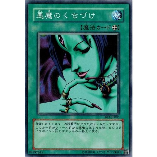 コナミデジタルエンタテインメント 遊戯王 BE1-JP005 悪魔のくちづけ
