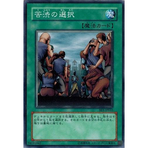 コナミデジタルエンタテインメント 遊戯王 BE1-JP033 苦渋の選択