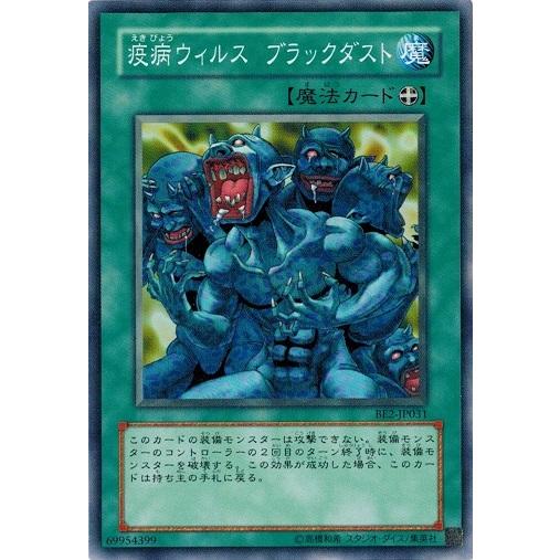遊戯王TACTICALーTRYPACK滅びの黒魔術師 プリズマスティック コナミデジタルエンタテインメント 遊戯王 BE2-JP031 疫病