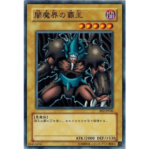 コナミデジタルエンタテインメント 遊戯王 BE2-JP046 闇魔界の覇王