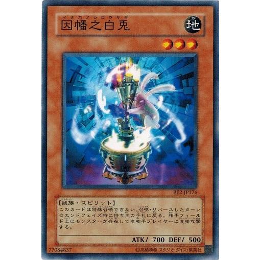 コナミデジタルエンタテインメント 遊戯王 BE2-JP176 因幡之白兎