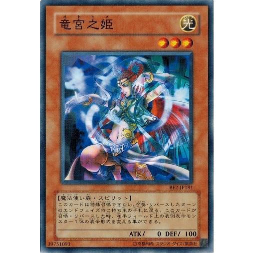 コナミデジタルエンタテインメント 遊戯王 BE2-JP181 竜宮之姫 