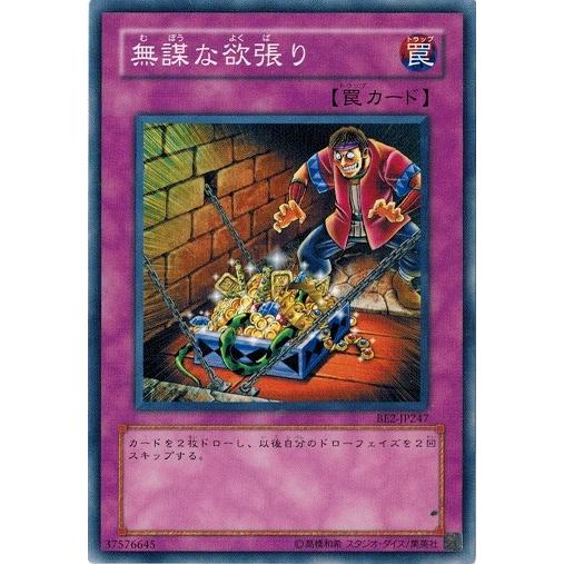 コナミデジタルエンタテインメント 遊戯王 BE2-JP247 無謀な欲張り