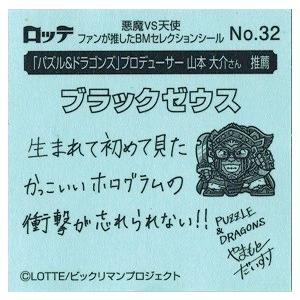 ビックリマン復刻セレクション No.32 ブラックゼウス (推薦) : トレカ