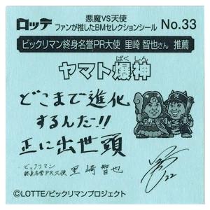 ビックリマンシール ヤマト爆神他　18枚セット ヘッドだらけのビックリマン ヤマト爆神 ビックリマン