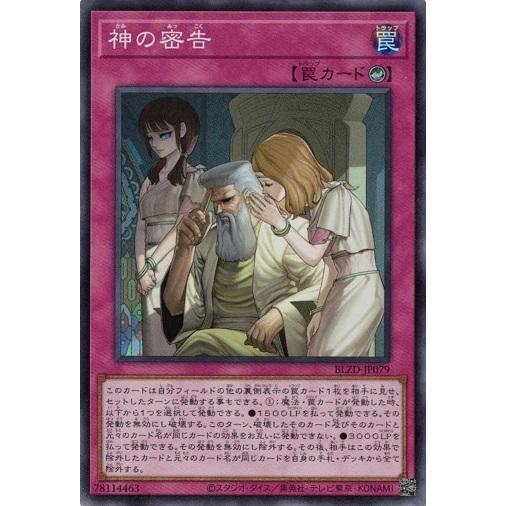 コナミデジタルエンタテインメント 神の密告 スーパーレア BLZD-JP079
