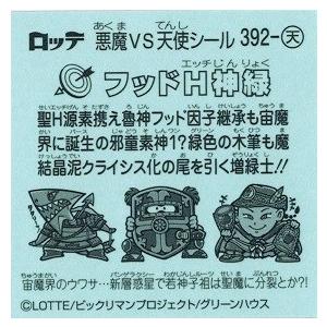 ビックリマン 34弾 392-天 フッドH神緑 : トレカ道 - 通販 - Yahoo