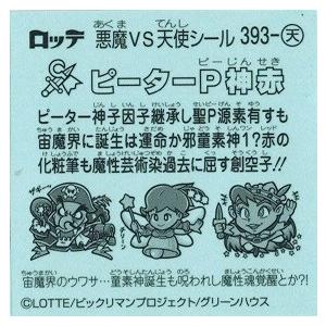 ビックリマン 34弾 393-天 ピーターP神赤 : トレカ道 - 通販 - Yahoo