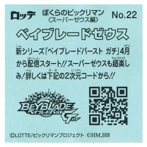 超人気高品質ぼくらのビックリマン No.22 ベイブレードゼウス スーパー