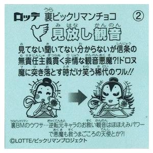 裏ビックリマン 2 見放し観音 : トレカ道 - 通販 - Yahoo!ショッピング