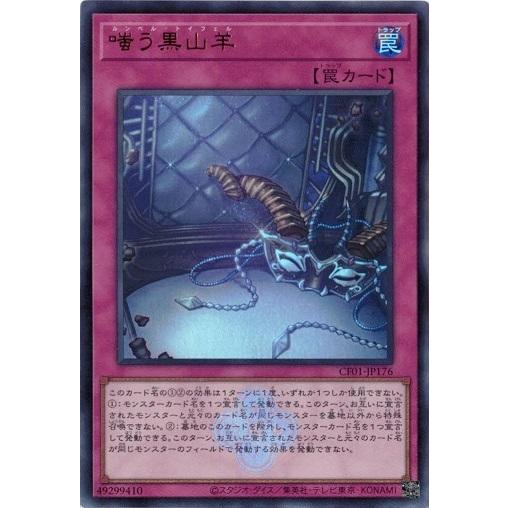 嗤う黒山羊ウルトラ