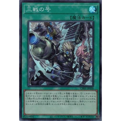 コナミデジタルエンタテインメント 三戦の号 スーパーレア CH01-JP030