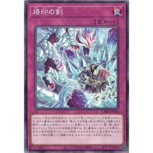 遊戯王　烙印デッキ　白の物語 コナミデジタルエンタテインメント 烙印の剣 ノーマル CH01-JP036 THE