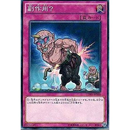 コナミデジタルエンタテインメント 遊戯王 CORE-JP080 副作用