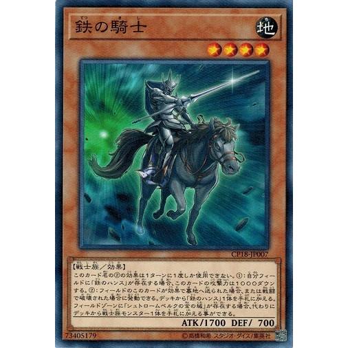 コナミデジタルエンタテインメント 遊戯王 CP18-JP007 鉄の騎士